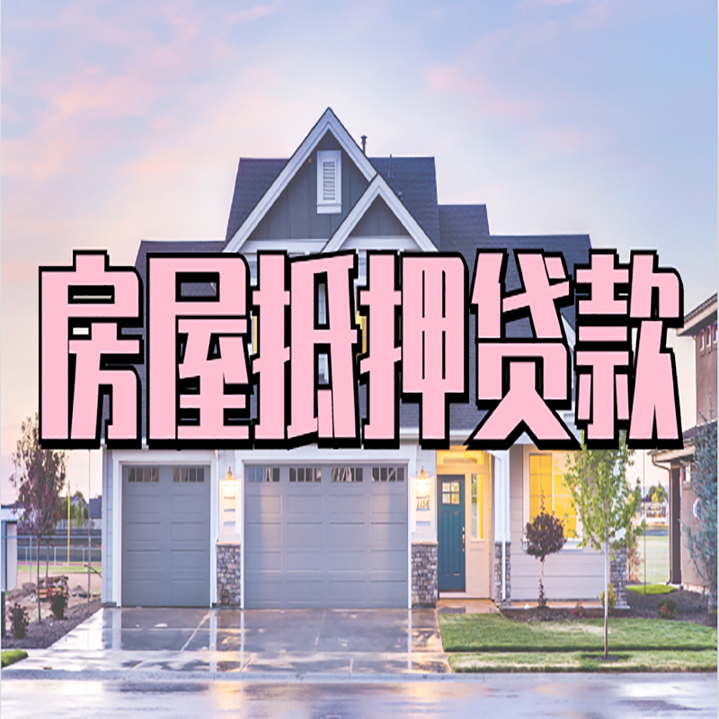 鄂州按揭房抵押贷款办理注意事项