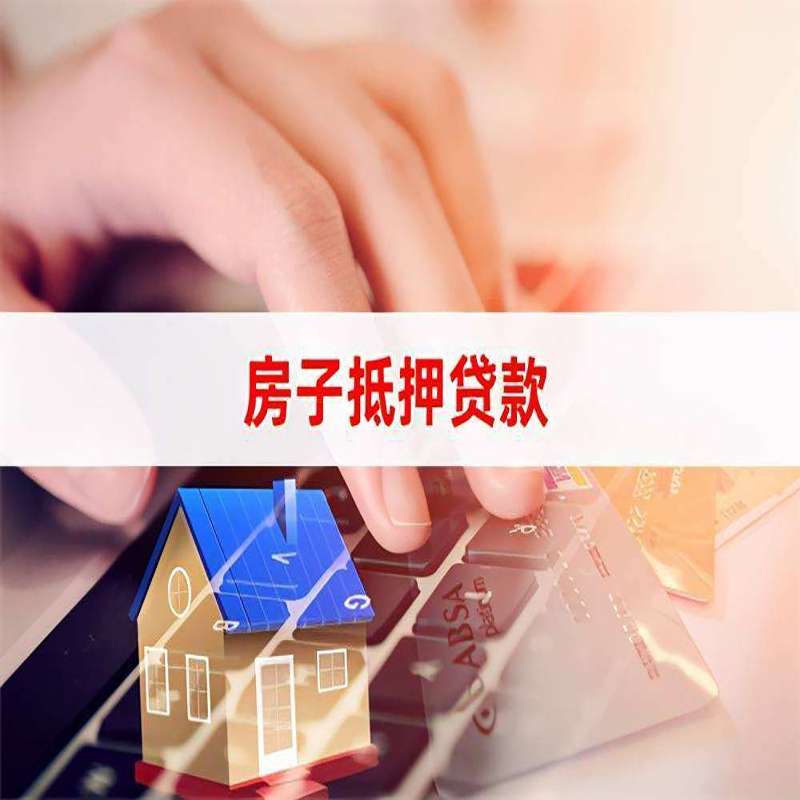 鄂州房屋抵押贷款办理利率多少
