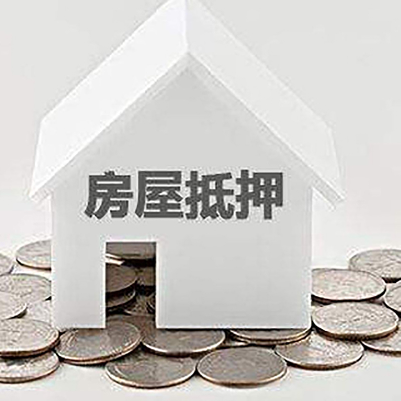 鄂州房产抵押贷款办理可贷额度