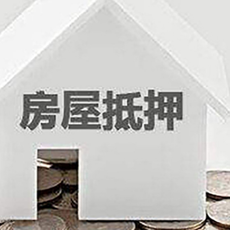 鄂州房屋抵押贷款装修房子可以申请吗?