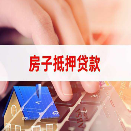 鄂州房子抵押贷款怎么办理？