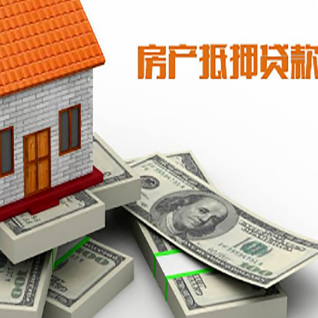 鄂州房产抵押贷款怎么办理？